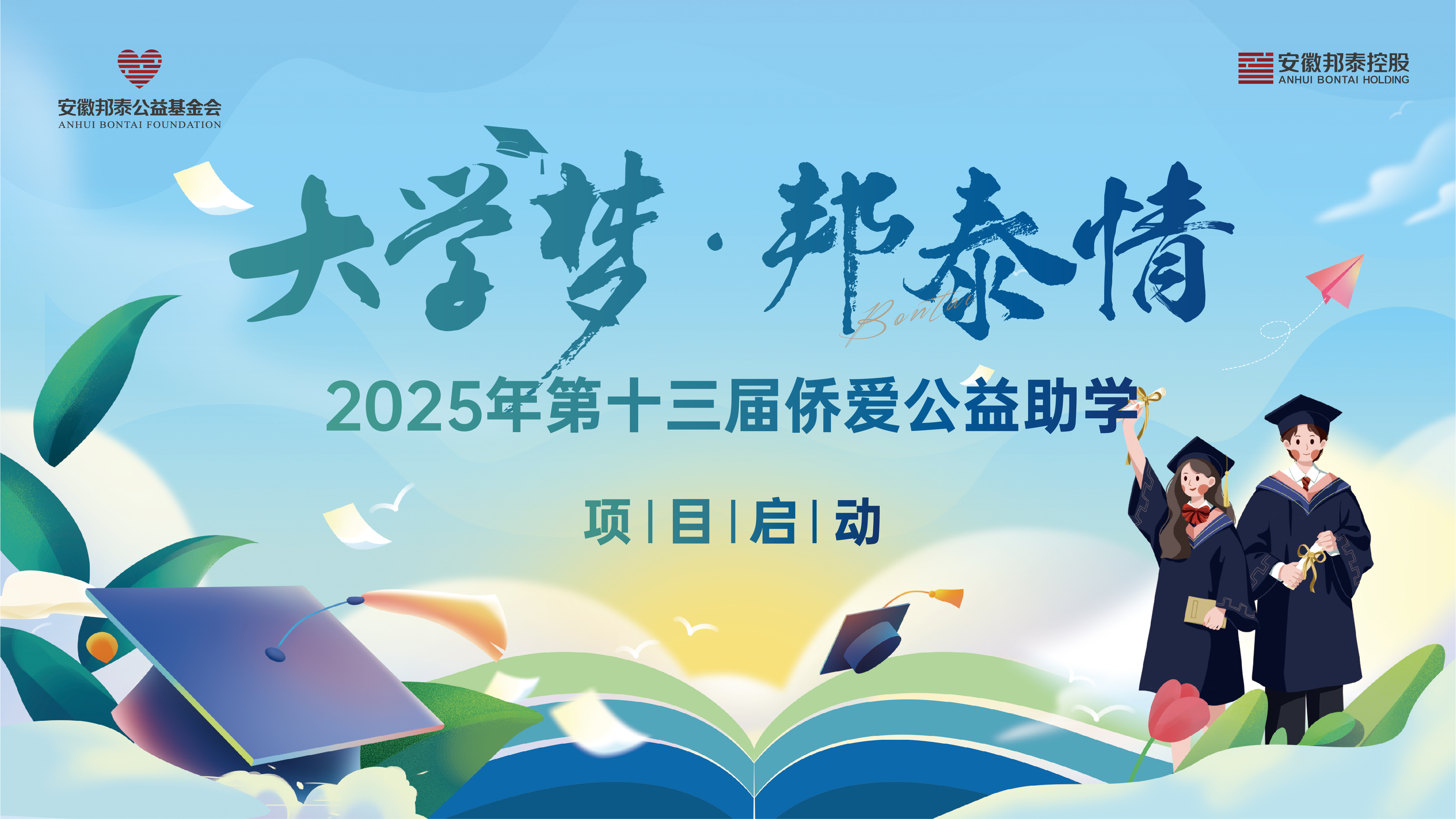 2025屆“大學(xué)夢(mèng)·邦泰情”僑愛公益助學(xué)啟動(dòng)